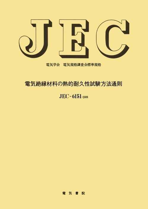 電気絶縁材料の熱的耐久性試験方法通則