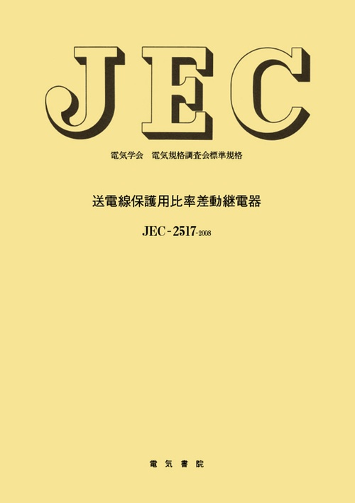 送電線保護用比率差動継電器