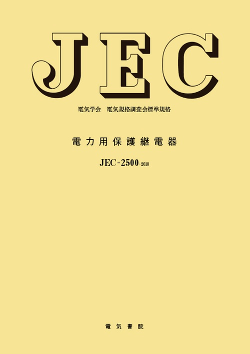 電力用保護継電器