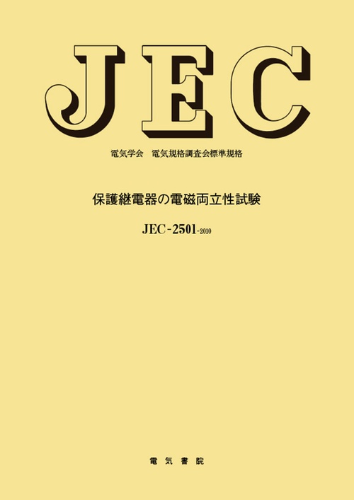 保護継電器の電磁両立性試験