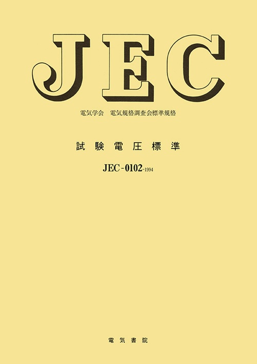 試験電圧標準