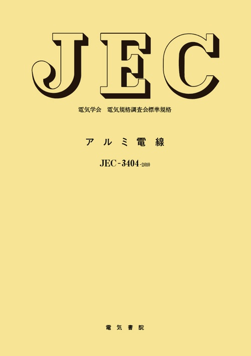 アルミ電線
