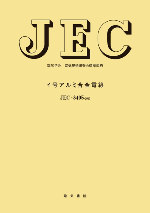 イ号アルミ合金電線