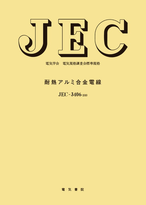耐熱アルミ合金電線