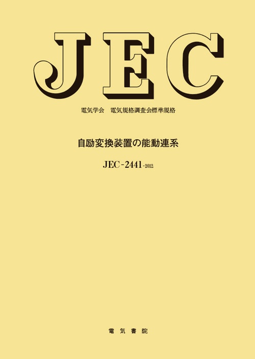 自励変換装置の能動連系