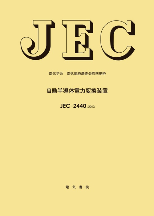 自励半導体電力変換装置