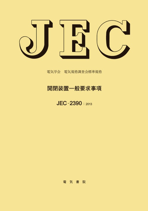 開閉装置一般要求事項
