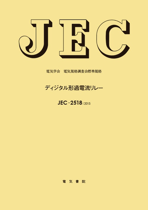 ディジタル形過電流リレー