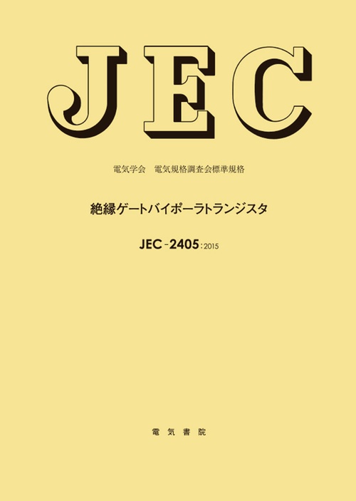 JEC-2405 絶縁ゲートバイポーラトランジスタ