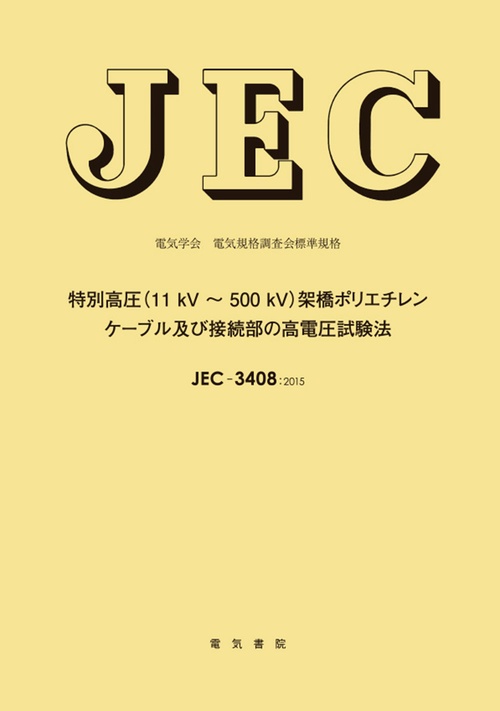 JEC-3408 特別高圧（11 kV500 kV）架橋ポリエチレンケーブル及び接続部の高電圧試験