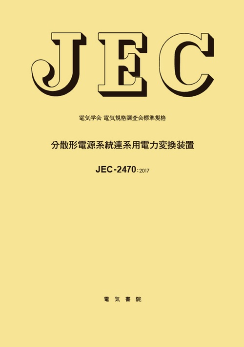 JEC-2470 分散形電源系統連係用電力変換装置