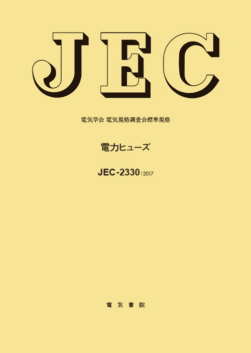 JEC-2330 電力ヒューズ