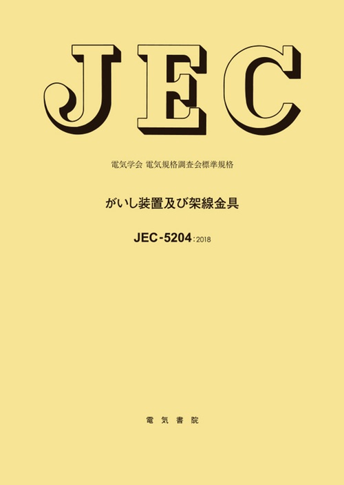 JEC-5204 がいし装置及び架線金具
