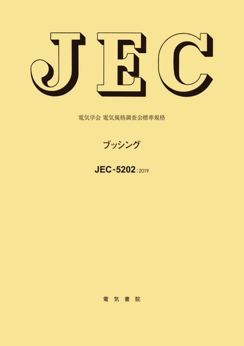 JEC-5202 ブッシング