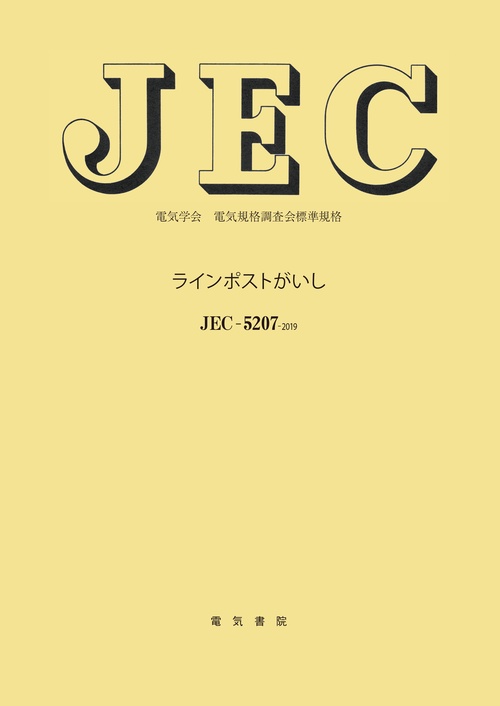 JEC-5207 ラインポストがいし
