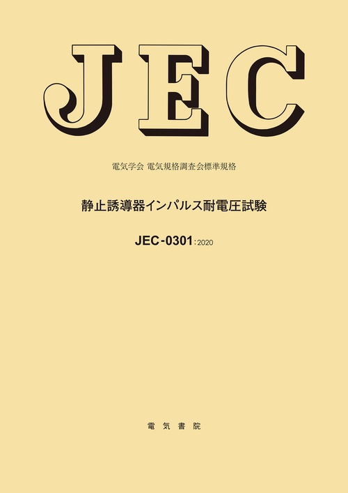 JEC-0301 静止誘導器インパルス耐電圧試験