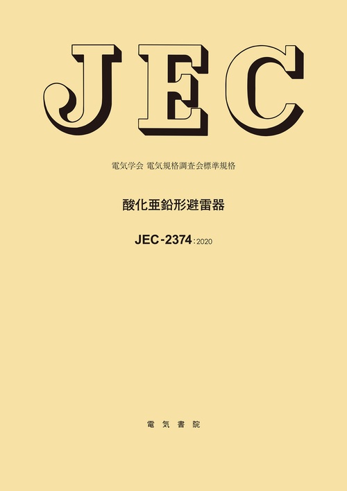JEC-2374 酸化亜鉛形避雷器