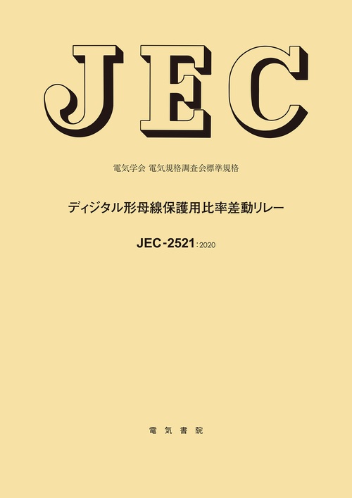 JEC-2521 ディジタル形母線保護用比率差動リレー