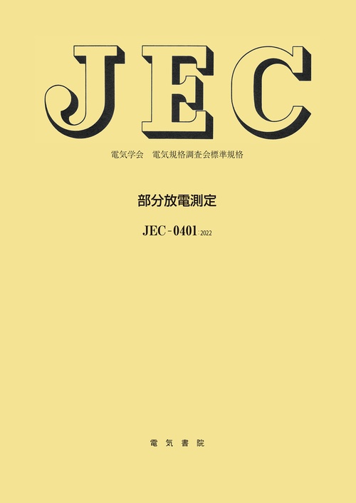 JEC-0401 部分放電測定