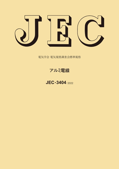 JEC-3404 アルミ電線