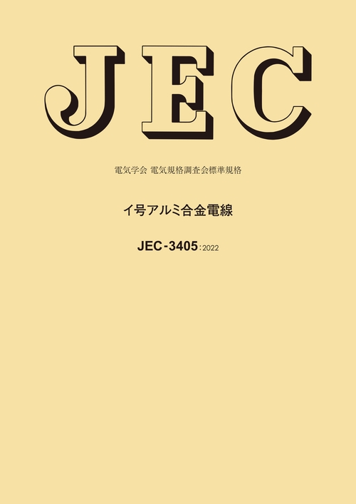 JEC-3405 イ号アルミ合金電線