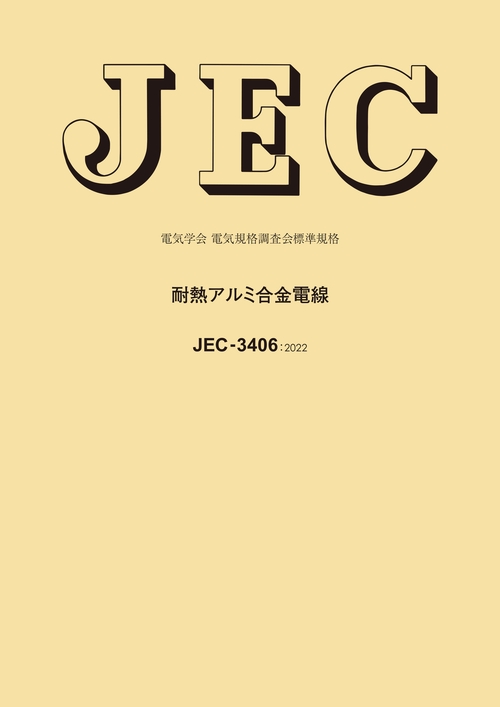 JEC-3406 耐熱アルミ合金電線