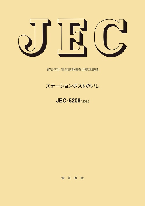 JEC-5208 ステーションポストがいし