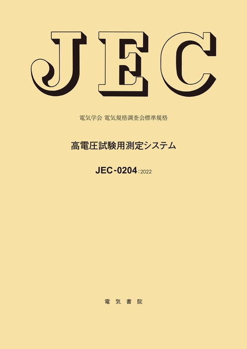 JEC-0204 高電圧試験用測定システム