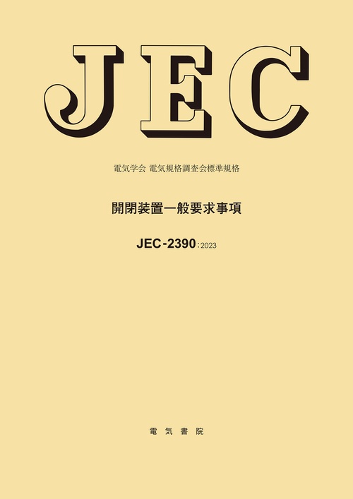 JEC-2390 開閉装置一般要求事項