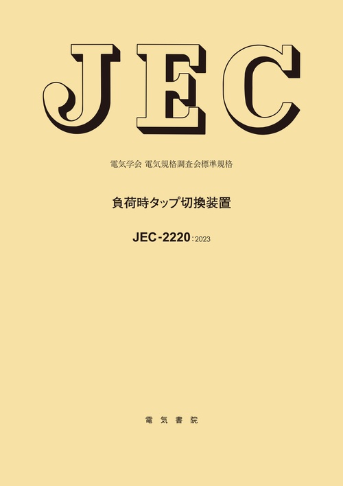 JEC-2220 負荷時タップ切換装置