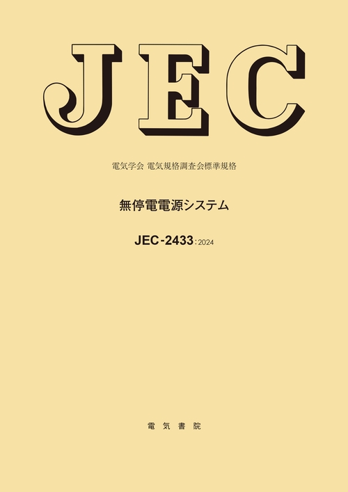 JEC-2433 無停電電源システム