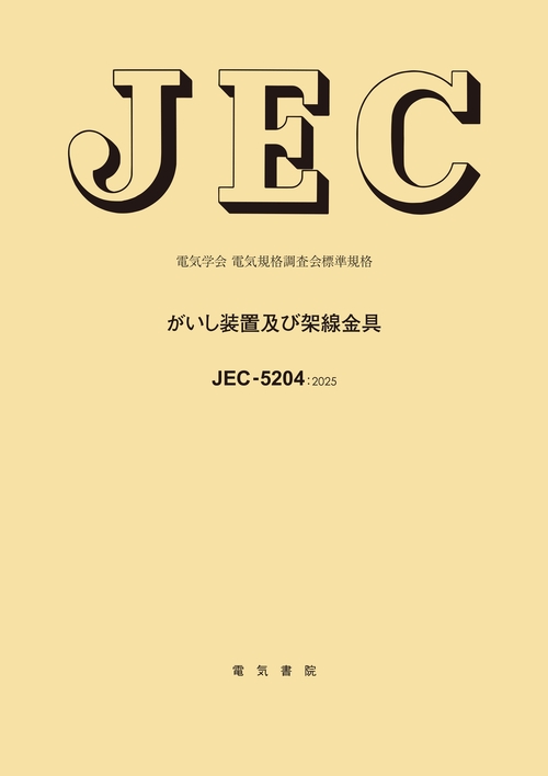 JEC-5204 がいし装置及び架線金具