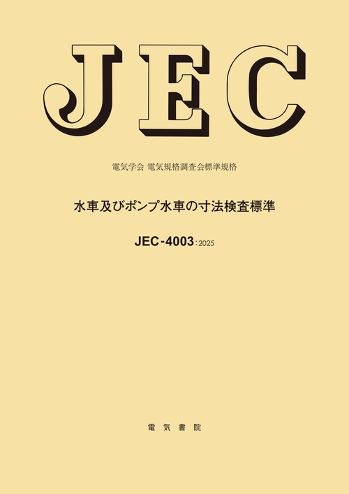 JEC-4003 水車及びポンプ水車の寸法検査標準