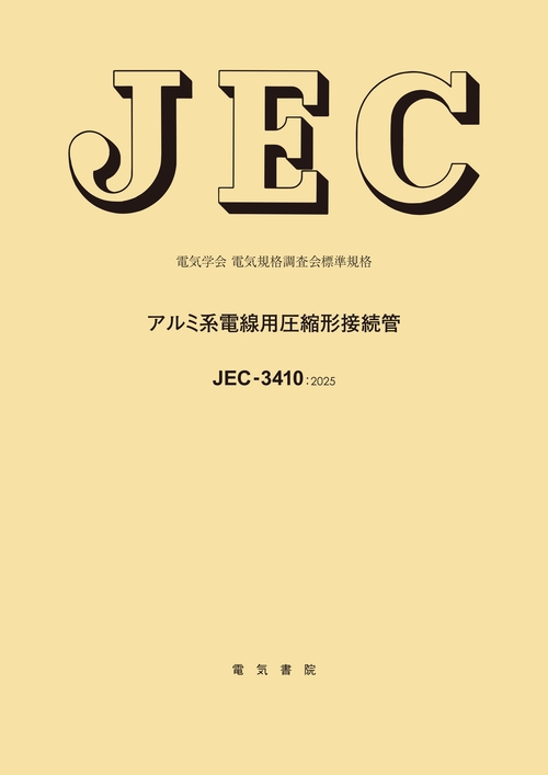 JEC-3410 アルミ系電線用圧縮形接続管