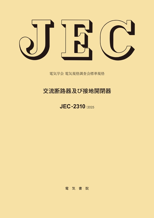 JEC-2310：2025 交流断路器及び接地開閉器
