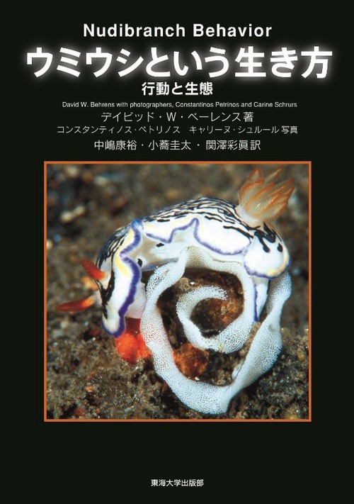 ウミウシという生き方 行動と生態