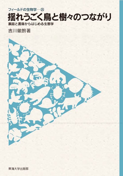 揺れうごく鳥と樹々のつながり 裏庭と書庫からはじめる生態学