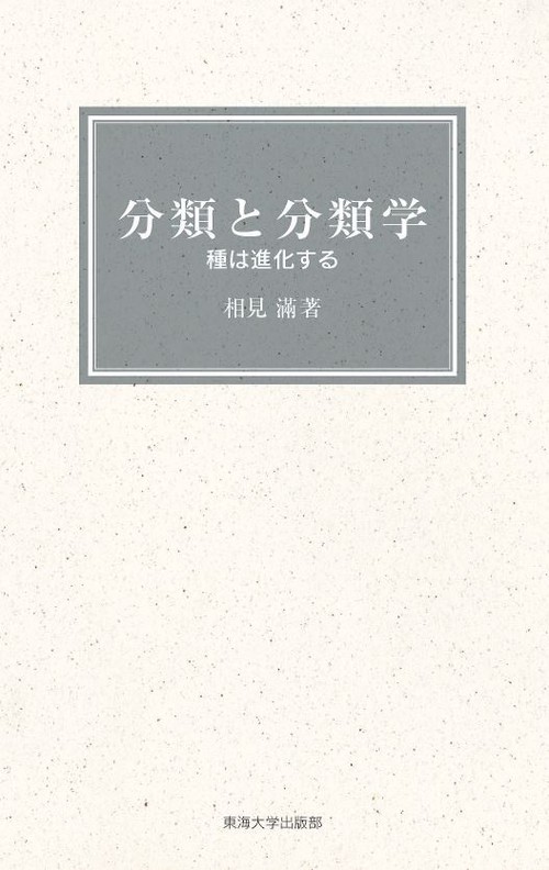分類と分類学 種は進化する