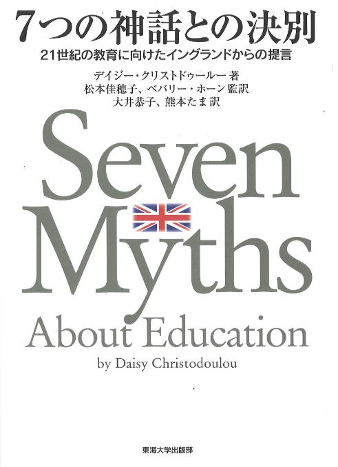7つの神話との決別 21世紀の教育に向けたイングランドからの提言