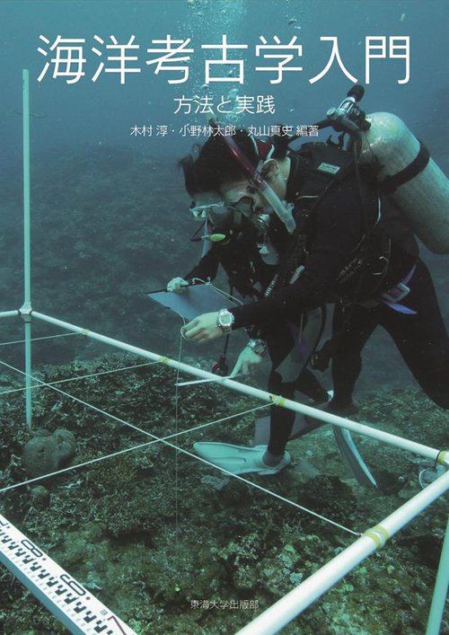 海洋考古学入門 方法と実践