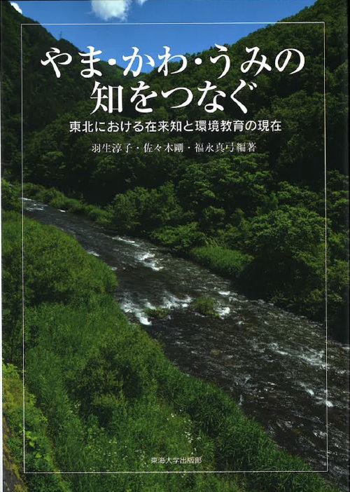 やま・かわ・うみの知をつなぐ 東北における在来知と環境教育の現在