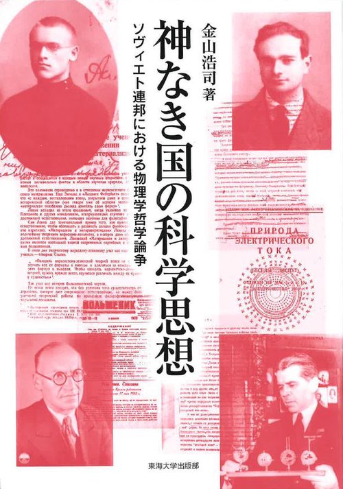 神なき国の科学思想 ソヴィエト連邦における物理学哲学論争