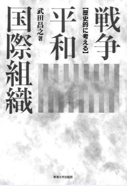 戦争・平和・国際組織 歴史的に考える