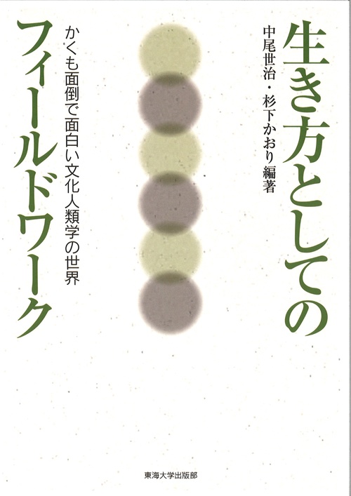 生き方としてのフィールドワーク