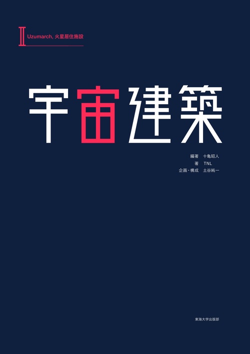 宇宙建築 2