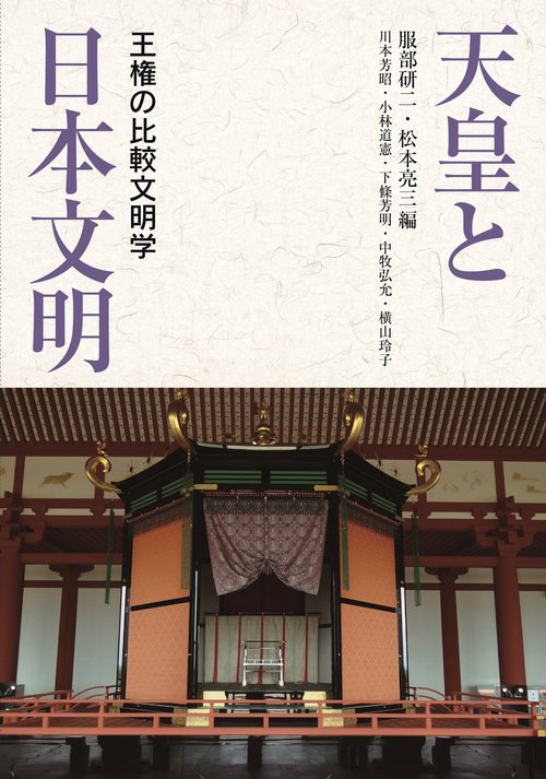 天皇と日本文明