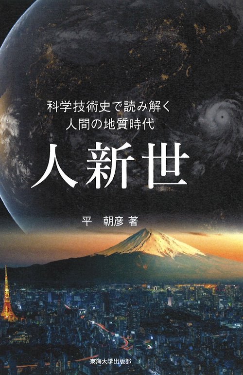 人新世　科学技術史で読み解く人間の地質時代