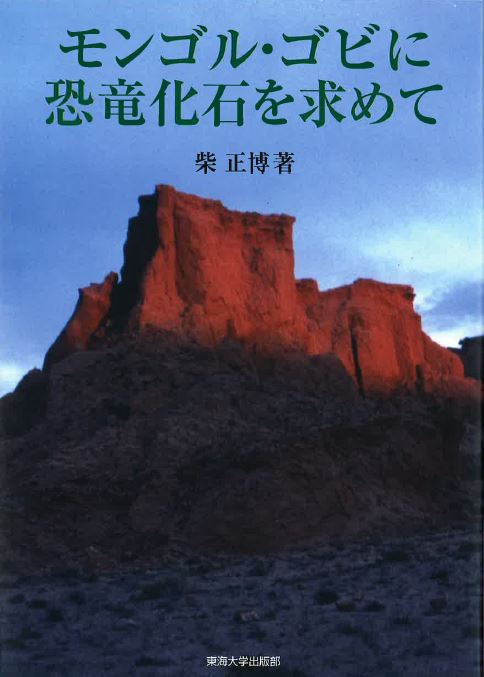 モンゴル・ゴビに恐竜化石を求めて