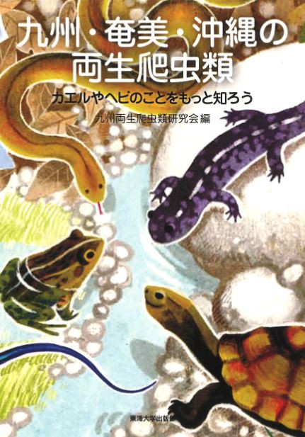 九州・奄美・沖縄の両生爬虫類 カエルやヘビのことをもっと知ろう
