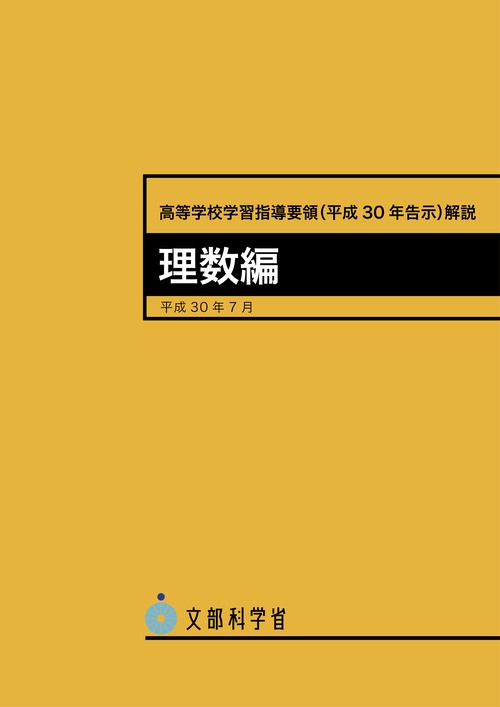 高等学校学習指導要領〈平成30年告示〉解説 理数編